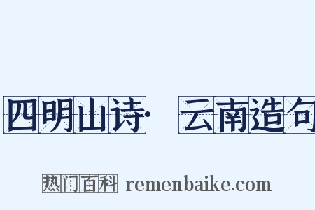 四明山诗·云南造句是什么意思的图片